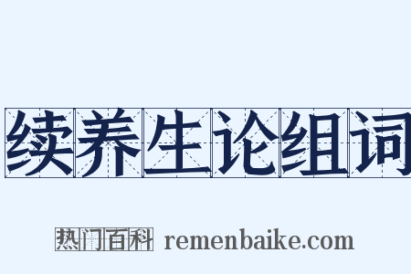 续养生论组词是什么意思的图片